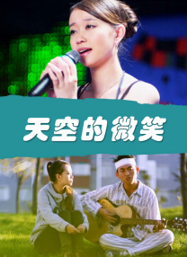 浪漫的成熟故事
